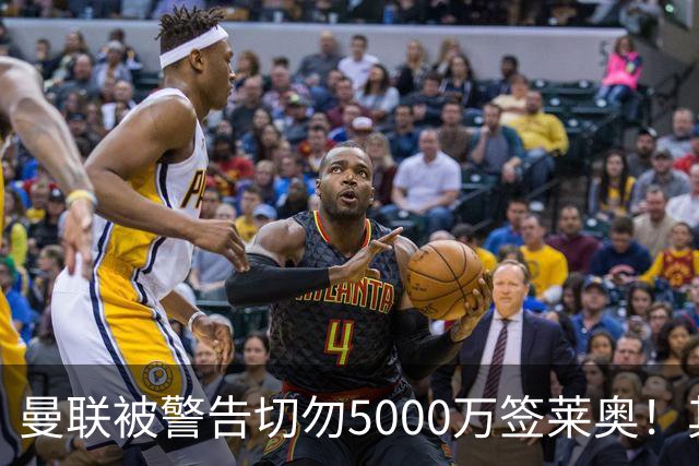 曼联被警告切勿5000万签莱奥！其曾背刺主帅，堪比已失业的马夏尔
