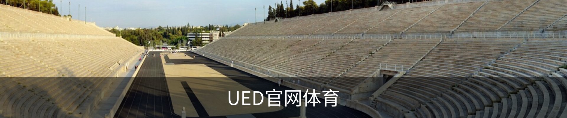 UED官网体育